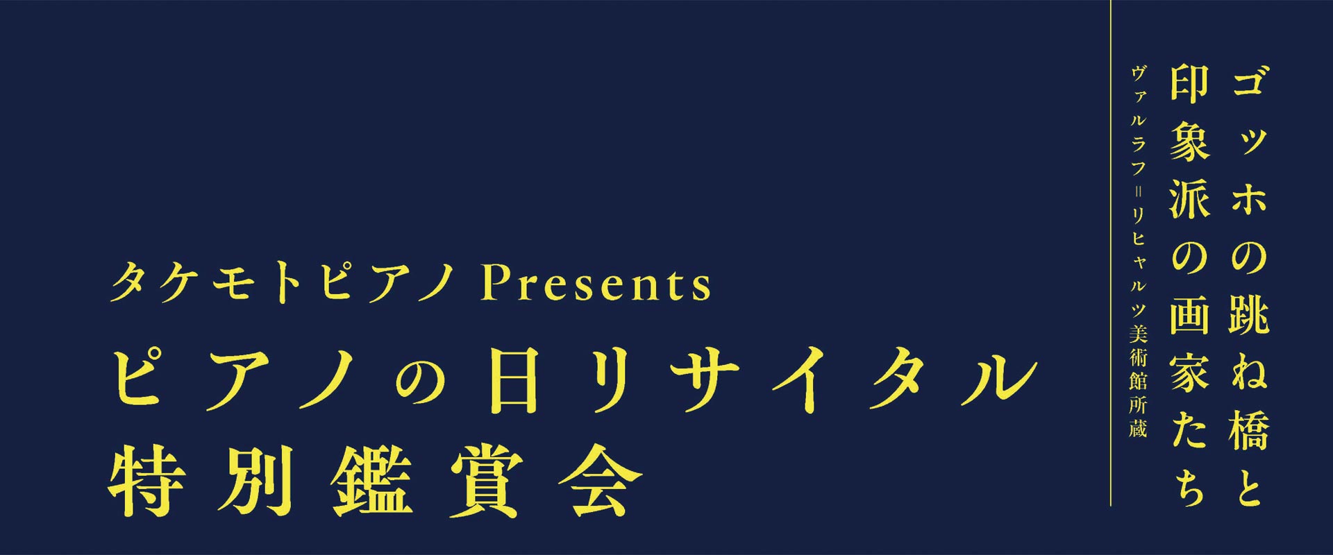 2026年7月6日（月）ピアノの日リサイタル 特別鑑賞会のお知らせ